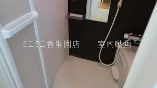 ミニミニ香里園店　クラウディア香里ヶ丘１０３号室内動画