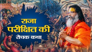 Raja Parikshit Ki Katha (राजा परीक्षित की कथा) Bhagwat katha By Swami Ramkamal Das Vedanti ji