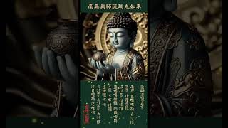 藥師佛灌頂真言咒 #南無藥師琉璃光如來 #buddha #梵音 #男聲 #Miraculous #mantras #music