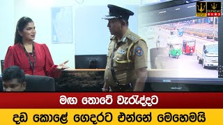 මඟ තොටේ වැරැද්දට දඩ කොළේ ගෙදරට එන්නේ මෙහෙමයි