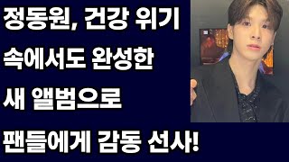 정동원, 건강 위기 속에서도 완성한 새 앨범으로 팬들에게 감동 선사!