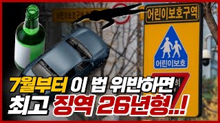 7월부터 스쿨존 교통범죄·음주운전 강화된 양형기준 적용! | 도로왕 김지훈 변호사