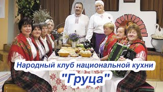 Народный клуб национальной кухни \