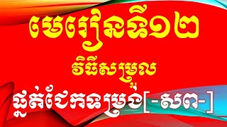 មេរៀនទី១២  របៀប សម្រួលផ្នត់ជែកទម្រង់ [-សព-]