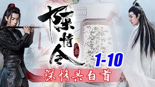 陈情令番外之深情共白首1-10合集：接剧版结局三个月后！距离他三个月前和蓝忘机分开的地方不远，想起了和蓝忘机的种种，也知道自从蓝忘机当上仙督后为他做了很多......