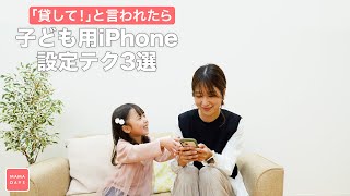 「貸して！」と言われたら 子ども用iPhone設定テク3選