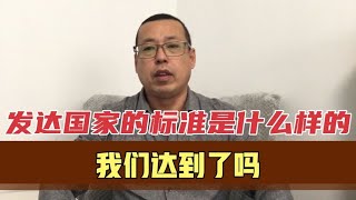 一个真正的发达国家，要达到什么样的标准，我们算不算发达国家呢