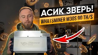 АСИК ЗВЕРЬ! ОБЗОР НА АСИК M30S+ НА 90 TH/S!