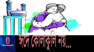 এবার ঈদ জামাত শুধুই মসজিদে, আলাদা ঈদগাহ হবে না… || Eid Jamaat