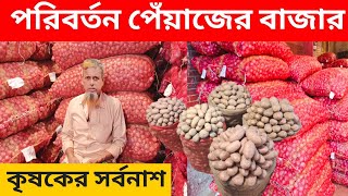 আবারো পরিবর্তন পেঁয়াজ ও নতুন আলুর দাম | ঢাকা শ্যামবাজার আজকের খবর