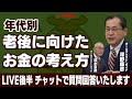 年代別、老後に向けたお金の考え方！ 30代、40代、50代、60代でやるべきことは？【生質問にも回答！】