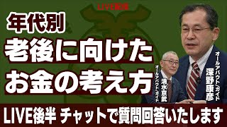 年代別、老後に向けたお金の考え方！ 30代、40代、50代、60代でやるべきことは？【アーカイブ】