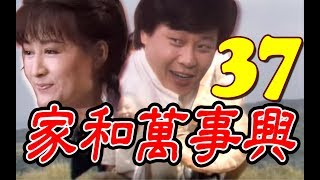 『家和萬事興』第37集（潘迎紫、寇世勳、王淑娟、崔浩然、郎雄、張晨光）中視＿1986年