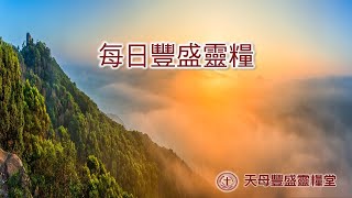 每日豐盛靈糧 | 2022-2-23|約翰福音7章1-10節|