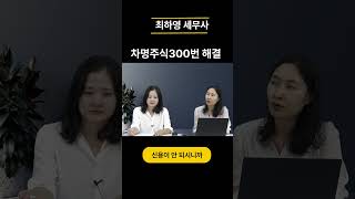 차명주식 찾아오는 방법 차명주식 회수방법  명의신탁주식 찾아오는 방법  세무법인 신율 #shorts