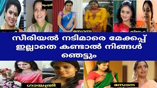 Malayalam serial actress with out make-up | സീരിയൽ താരങ്ങൾ മേക്കപ്പ് ഇല്ലാതെ ഇങ്ങനെയിരിക്കും