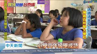 20191130中天新聞　泰北僑胞後代從小學中文　盼來台學一技之長