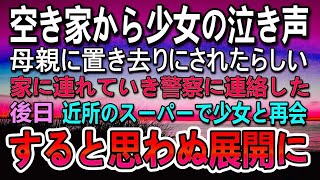 【感動する話】田舎の山奥の民家に母親から置き去りにされた少女。お腹が空いていたので手作り弁当をあげた。ある日スーパーで少女の父親と再会しその後思いがけない展開に