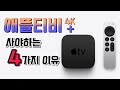 한국 최초 리뷰) 한국에 처음 출시한 애플티비 4K 그리고 애플TV+ ! 실제로 만져보니 생각보다 편한 기능들이 있더라고요!!