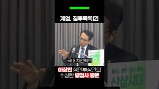 241016 계엄,징후목록2  이상민 행안부장관의 수상한 방첩사 방문 #박선원 #계엄 #계엄령