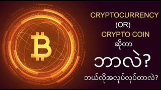 Cryptocurrency ဆိုတာဘာလဲ ဘယ်လိုအလုပ်လုပ်တာလဲ?