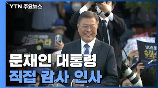 文 대통령, 조금 전 靑 퇴근...시민들께 직접 감사 인사 / YTN