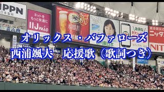 【オリックス ・バファローズ】西浦颯大　応援歌