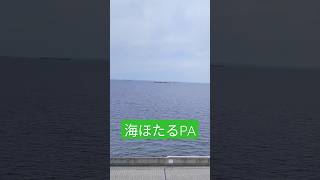 海ほたるPA#shorts