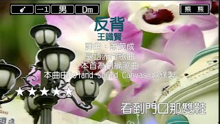 反背-王識賢(Karaoke伴奏)