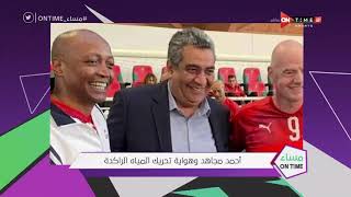مساء ONTime - أحمد مجاهد رئيس الاتحاد المصري لكرة القدم في حوار خاص مع مدحت شلبي