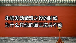 朱棣发动靖难之役的时候，为什么明朝其他的藩王按兵不动【西部文旅】