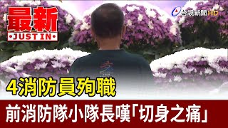 4消防員殉職 前消防隊小隊長嘆「切身之痛」【最新快訊】