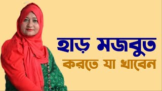 হাড় মজবুত করতে যা খাবেন - হাড় শক্তিশালী করা বা ভালো রাখতে কী খাবেন, কী খাবেন না | healthy bones