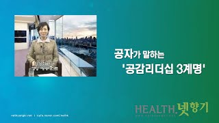 [Health.넷향기] 김성회 박사의 '공자가 말하는 공감리더십 3계명'