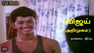 நாளைய தீர்ப்பு Tamil Full Movie HD | Master Vijay First Movie HD | Naalaiya Theerpu | Keerthana