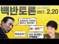 백반토론 2.20 악당은 순순히 그냥가지 않는다. 배칠수 전영미의 성대모사 정치풍자쇼.