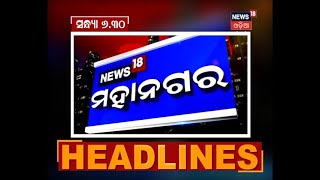 News18 Mahanagar | ବର୍ତ୍ତମାନ ସମୟର ବଡ ଖବର | 3rd Aug 2021