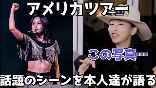 アメリカツアーで話題になった出来事の裏話をメンバーと語る【TWICE】