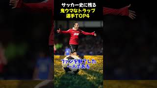 サッカー史に残る鬼ウマなトラップ選手TOP4  #サッカー #サッカー解説 #shorts #soccer #ジダン #トラップ #ロナウジーニョ #柿谷曜一朗