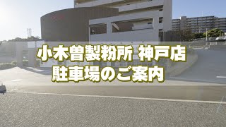 【駐車場のご案内】木曽製粉所 神戸店