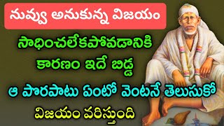 నువ్వు అనుకున్న విజయం సాధించలేక పోవడానికి కారణం ఇదే ఆ పొరపాటు ఏంటో తెలుసుకో