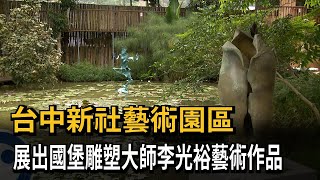 台中新社藝術園區　展出國寶雕塑大師李光裕藝術作品－民視新聞