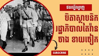 ប្រវត្តិបិតាស្ថាបនិករដ្ឋាភិបាលកោះតៃវ៉ាន់ លោក ចាង ខាយជៀក