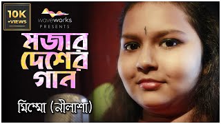 Mojar Desher Gan | Mimmo (Nilasha) | মজার দেশের গান | মিম্মো (নীলাশা) | ছোটদের গান