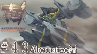 【初見】#43 「甲２１号作戦」開始『Muv-Luv(マブラヴ) Alternative』