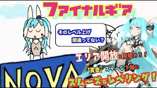 【ファイナルギア(重装戦姫)＃16】そのレベリング間違ってない！？効率に経験値獲得してスムーズにレベル上げする方法！【重装战姬/Final Gear】