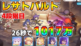 【プリコネR】4段階目 レサトパルト 1017万 26s持ち越し編成 【10月クランバトル】【クラバト】