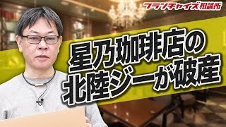 コロナ禍で経営悪化！星乃珈琲店などを展開している会社が破産！！｜フランチャイズ相談所 vol.1807