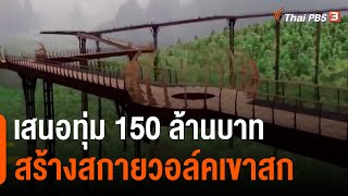 เสนอทุ่ม 150 ล้านบาทสร้างสกายวอล์คเขาสกดึงนักท่องเที่ยว (25 มี.ค. 65)