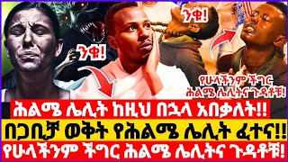 ሕልሜ ሌሊት ከዚህ በኋላ አበቃለት!! በጋቢቻ ወቅት የሕልሜ ሌሊት ፈተና!! ከዚህ ቪዲዮ በኋላ በዝንዬት አትፈተኑም!! የሁላችንም ችግር ሕልሜ ሌሊትና ጉዳቶቹ!